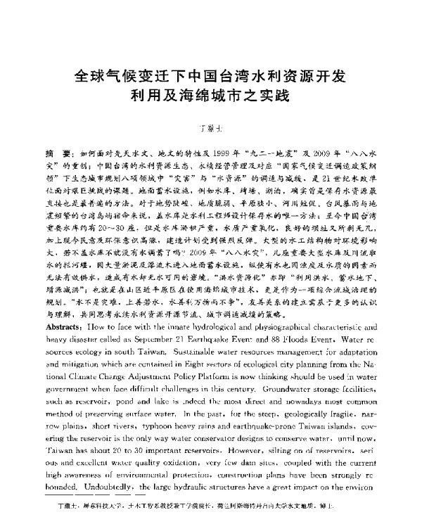 全球气候变迁下中国台湾水利资源开发利用及海绵城市之实践