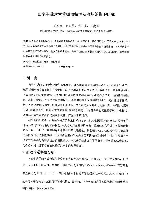曲率半径对弯管振动特性及流场的影响研究