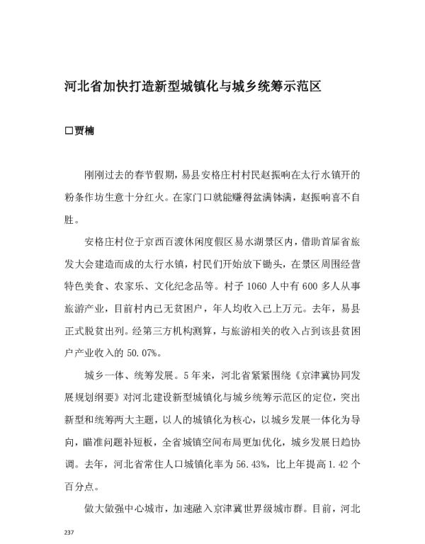 河北省加快打造新型城镇化与城乡统筹示范区