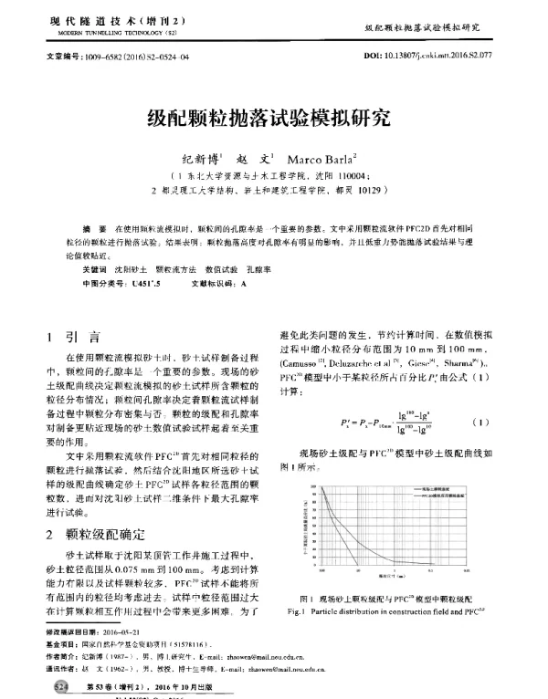 级配颗粒抛落试验模拟研究