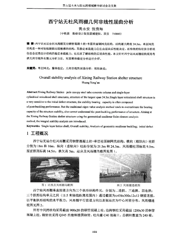 西宁站无柱风雨棚几何非线性屈曲分析