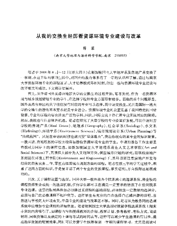 从我的交换生经历看资源环境专业建设与改革