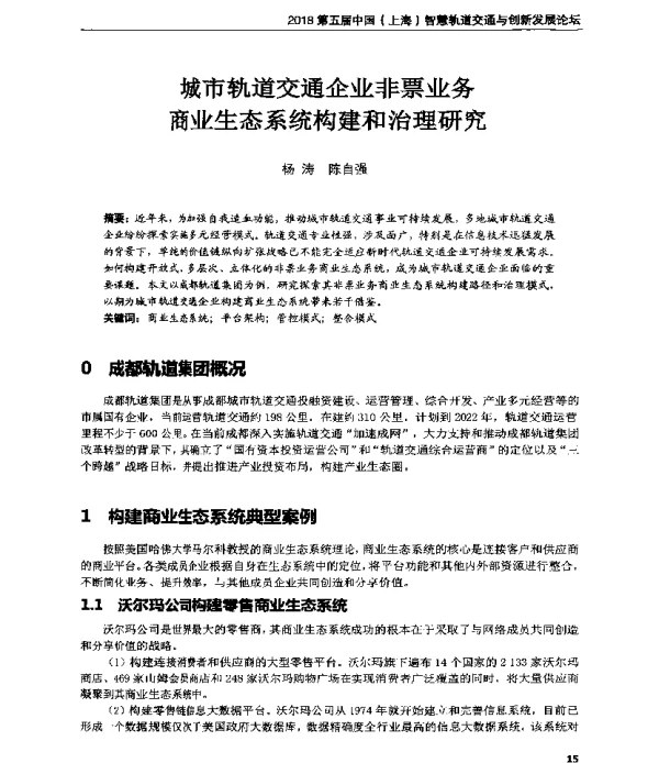 城市轨道交通企业非票业务商业生态系统构建和治理研究