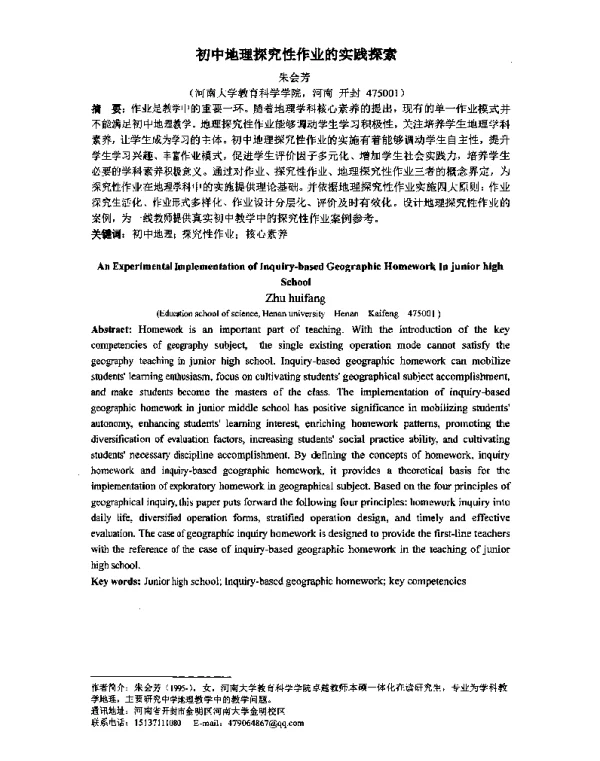 初中地理探究性作业的实践探索