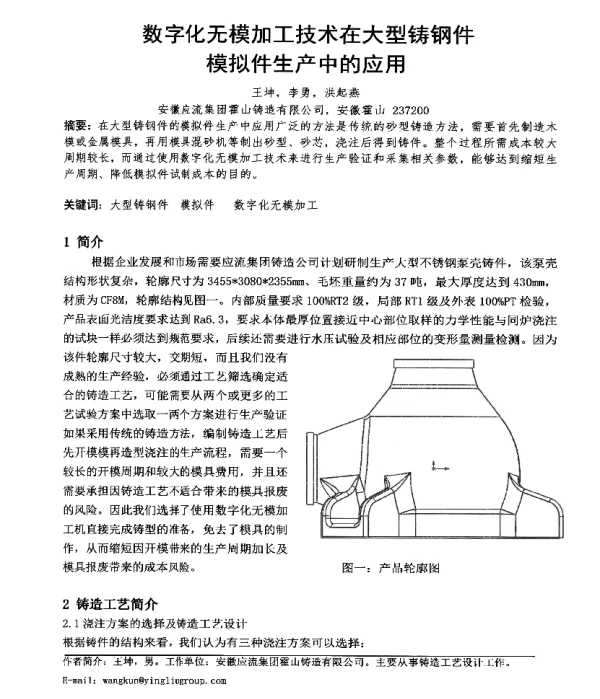 数字化无模加工技术在大型铸钢件模拟件生产中的应用