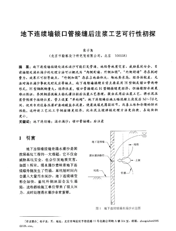 地下连续墙锁口管接缝后注浆工艺可行性初探