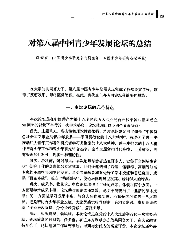 对第八届中国青少年发展论坛的总结