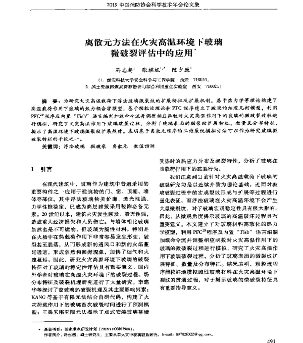 离散元方法在火灾高温环境下玻璃微破裂评估中的应用