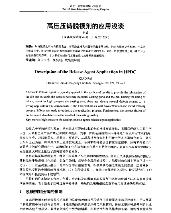 高压压铸脱模剂的应用浅谈
