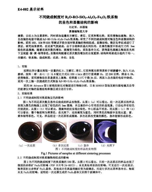 不同烧成制度对R2O-RO-SiO2-Al2O3-Fe2O3铁系釉的呈色和显微结构的影响