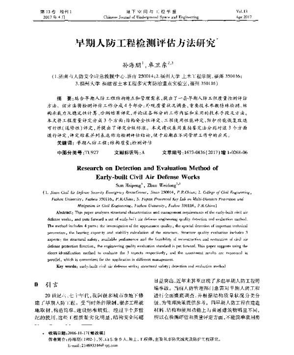 早期人防工程检测评估方法研究