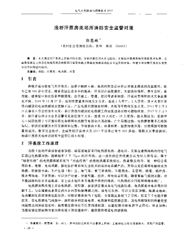 浅析汗蒸房类场所消防安全监管对策