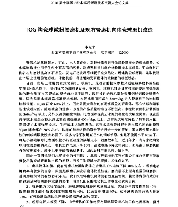 TQG陶瓷球微粉管磨机及现有管磨机向陶瓷球磨机改造