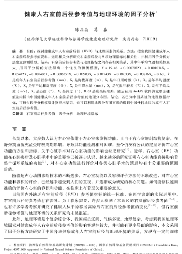 健康人右室前后径参考值与地理环境的因子分析