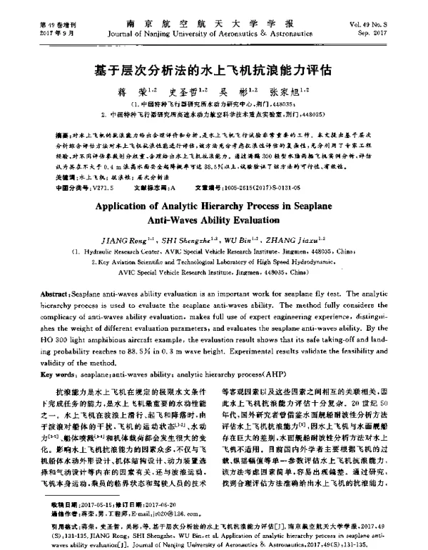 基于层次分析法的水上飞机抗浪能力评估
