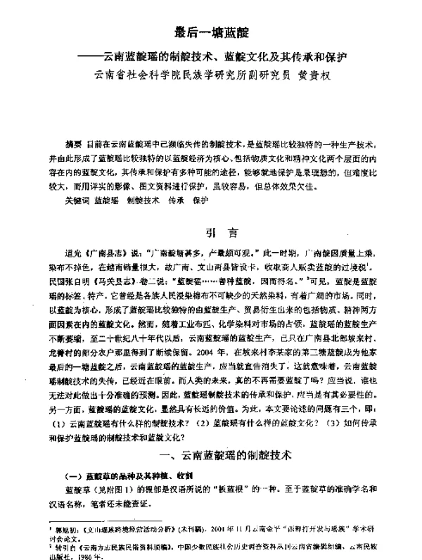 最后一塘蓝靛--云南蓝靛瑶的制靛技术、蓝靛文化及其传承和保护