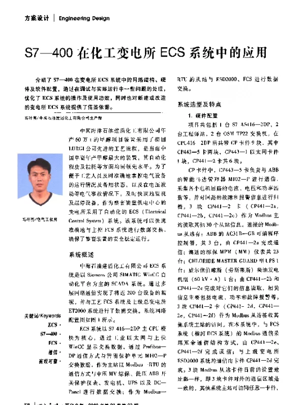 S7-400在化工变电所ECS系统中的应用