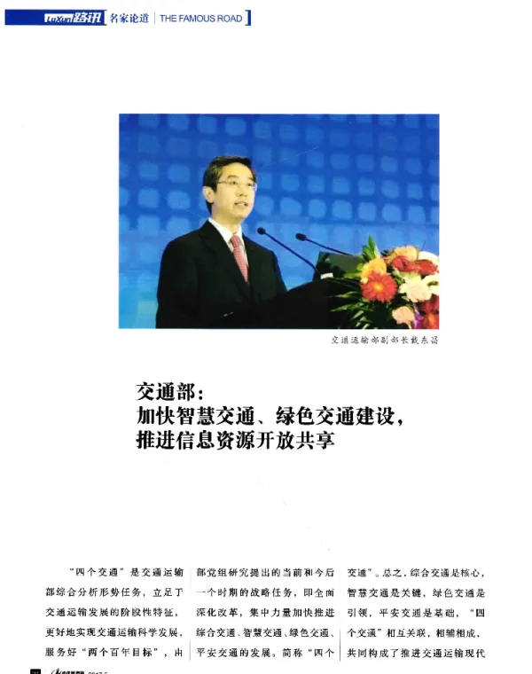 交通部加快智慧交通、绿色交通建设推进信息资源开放共享