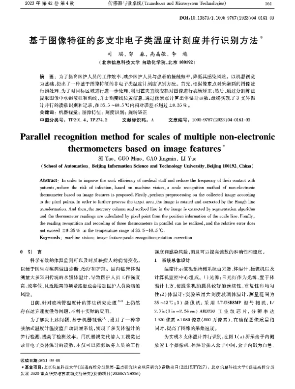 基于图像特征的多支非电子类温度计刻度并行识别方法