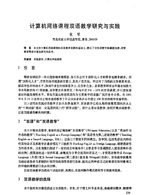 计算机网络课程双语教学研究与实践