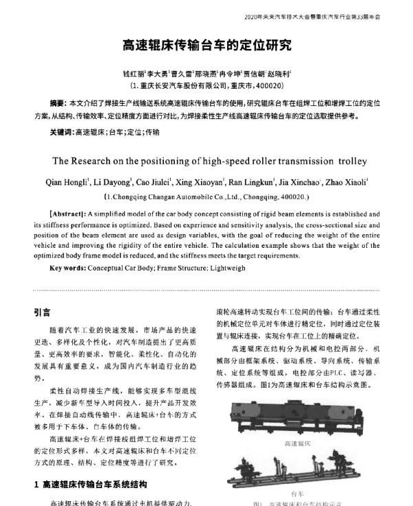 高速辊床传输台车的定位研究