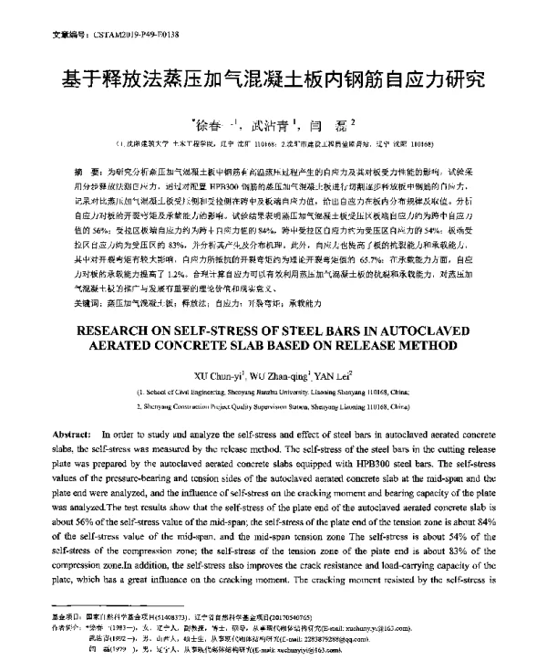基于释放法蒸压加气混凝土板内钢筋自应力研究