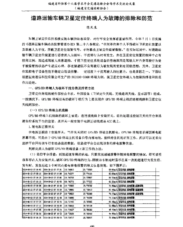 道路运输车辆卫星定位终端人为故障的排除和防范