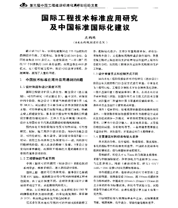 国际工程技术标准应用研究及中国标准国际化建议
