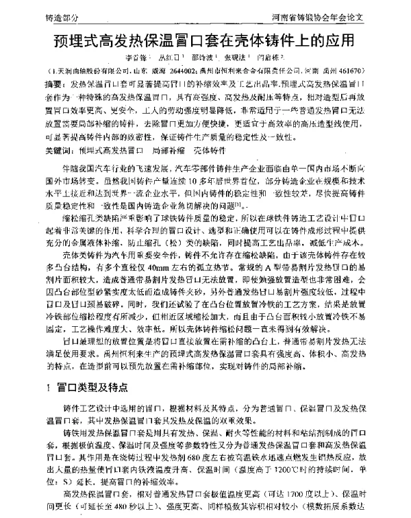 预埋式高发热保温冒口套在壳体铸件上的应用