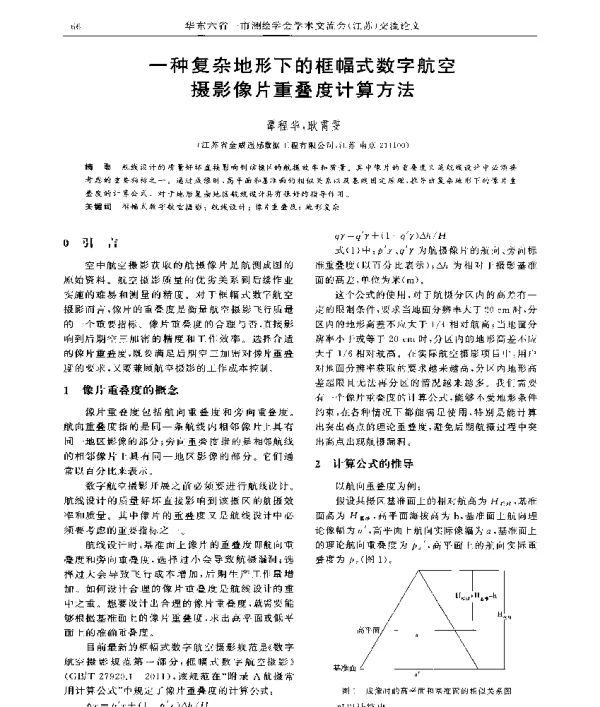 一种复杂地形下的框幅式数字航空摄影像片重叠度计算方法