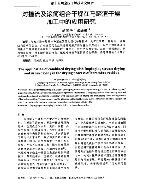 对撞流及滚筒组合干燥在马蹄渣干燥加工中的应用研究