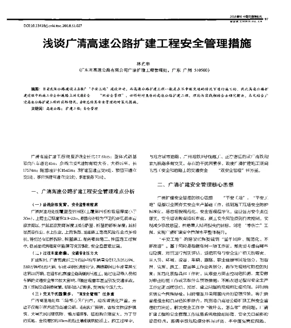 谈广清高速公路扩建工程安全管理措施