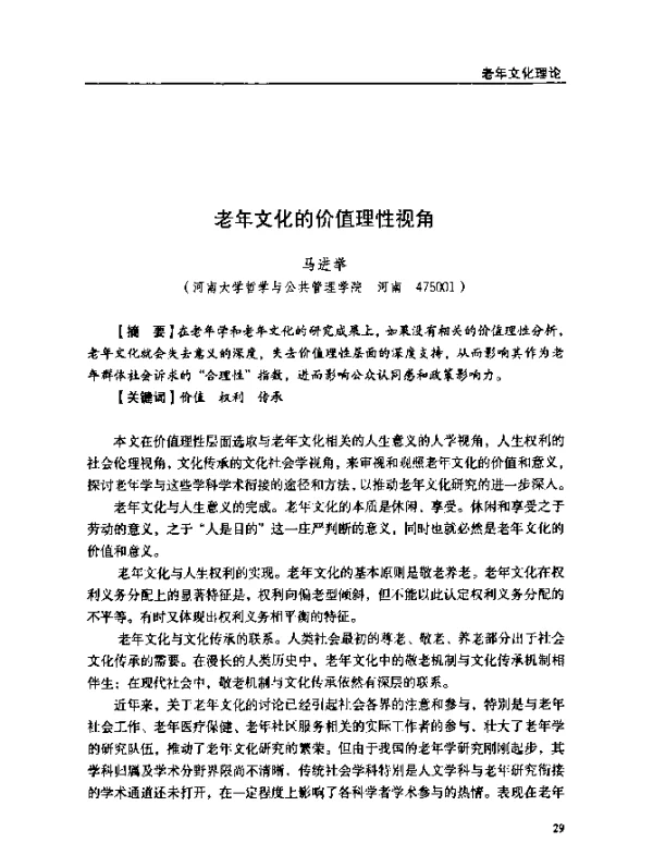 老年文化的价值理性视角