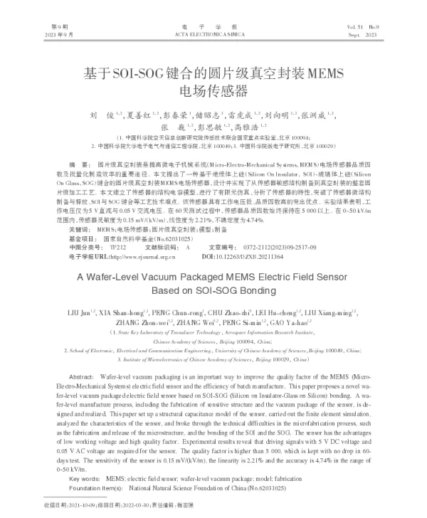 基于SOI-SOG键合的圆片级真空封装MEMS电场传感器