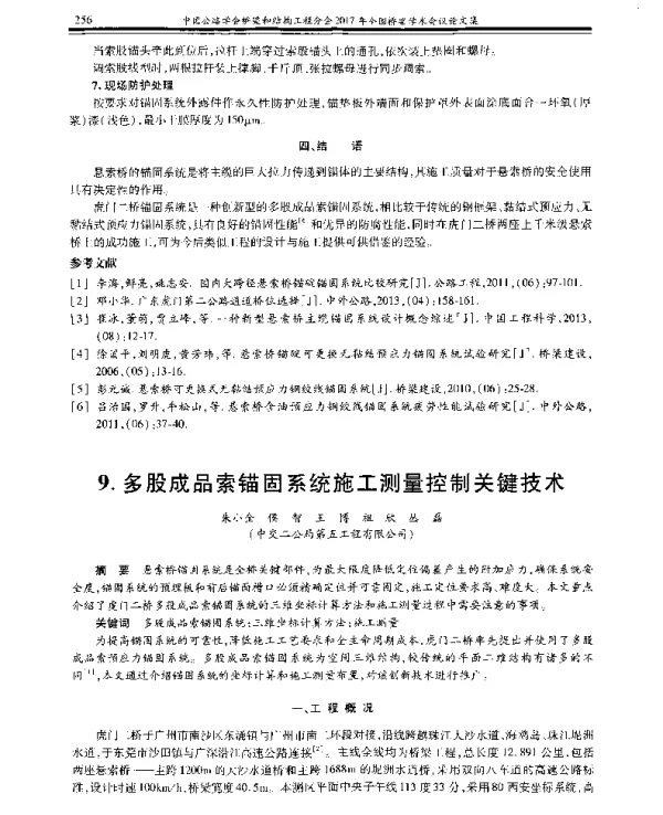 多股成品索锚固系统施工测量控制关键技术