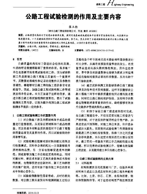 公路工程试验检测的作用及主要内容