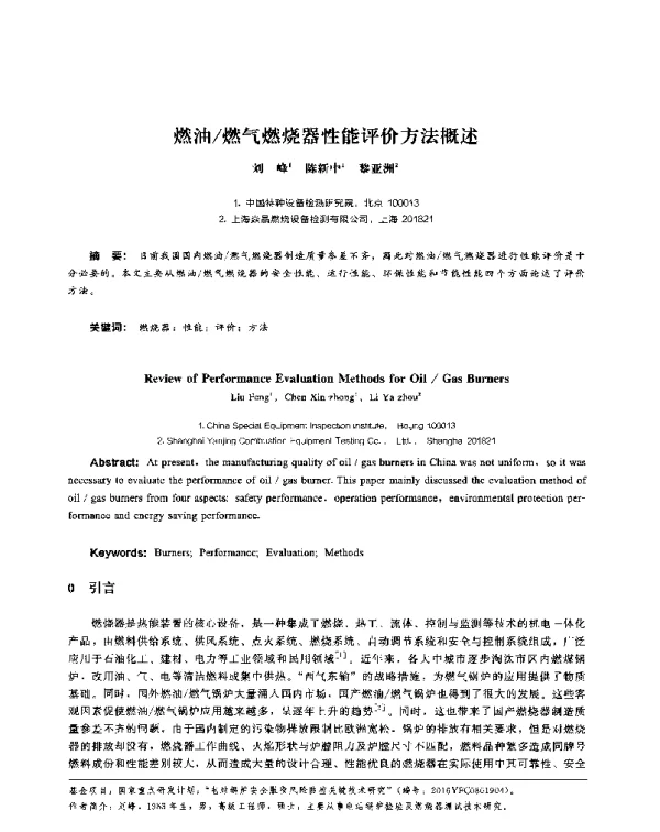 燃油燃气燃烧器性能评价方法概述