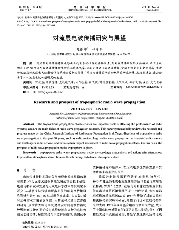 对流层电波传播研究与展望