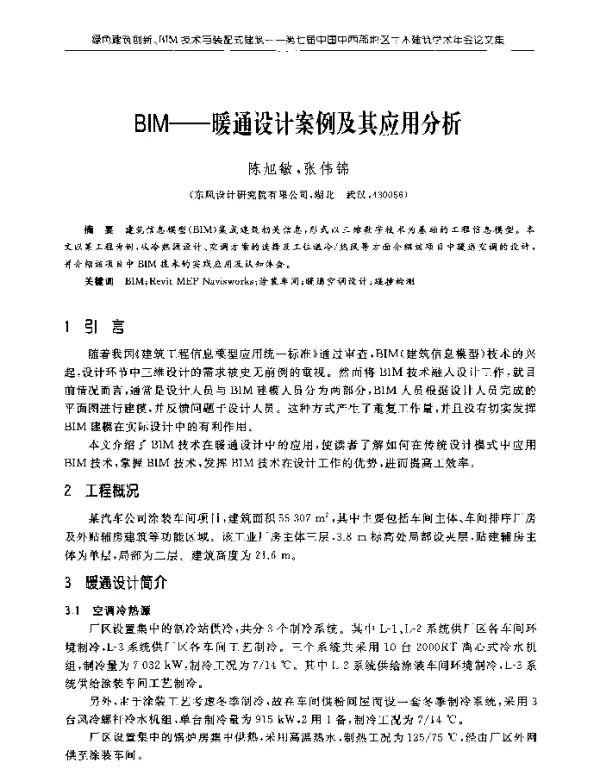 BIM--暖通设计案例及其应用分析