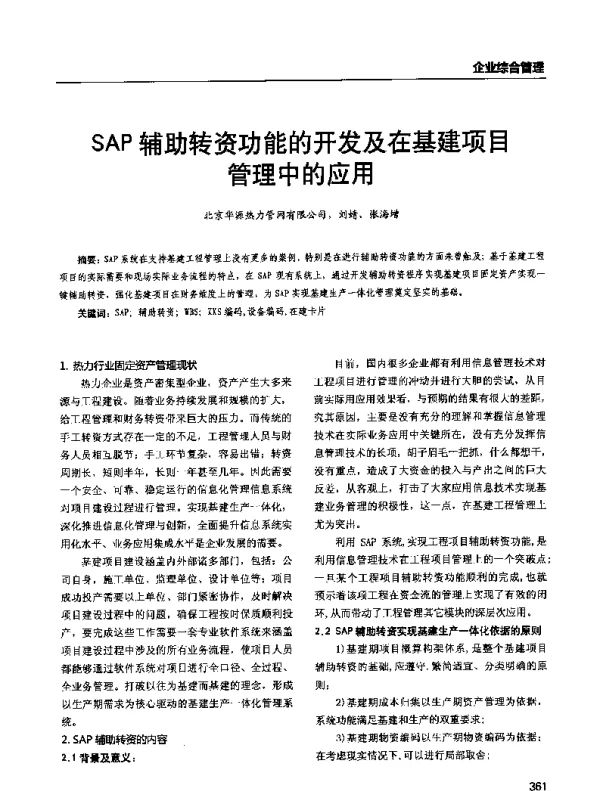 SAP辅助转资功能的开发及在基建项目管理中的应用