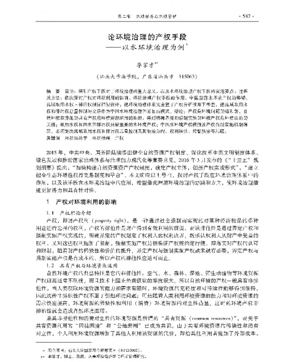论环境治理的产权手段—以水环境治理为例
