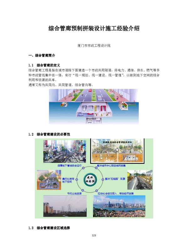 综合管廊预制拼装设计施工经验介绍