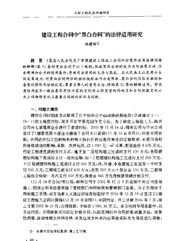 建设工程合同中“黑白合同”的法律适用研究