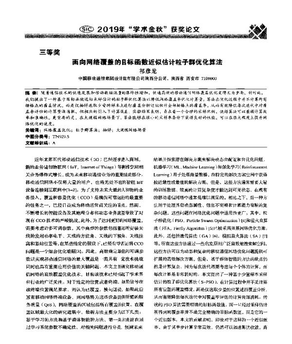 面向网络覆盖的目标函数近似估计粒子群优化算法