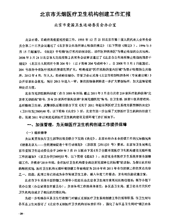 北京市无烟医疗卫生机构创建工作汇报