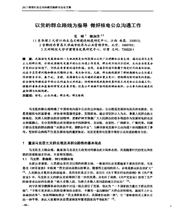 以党的群众路线为指导做好核电公众沟通工作