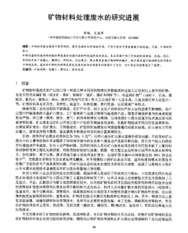 矿物材料处理废水的研究进展