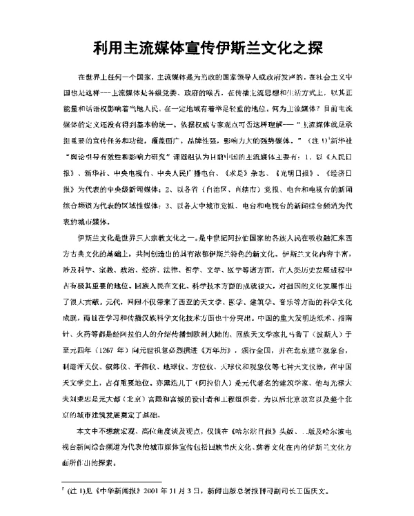 利用主流媒体宣传伊斯兰文化之探
