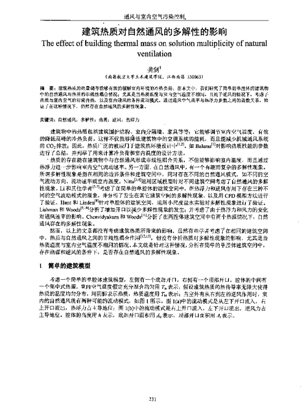 建筑热质对自然通风的多解性的影响