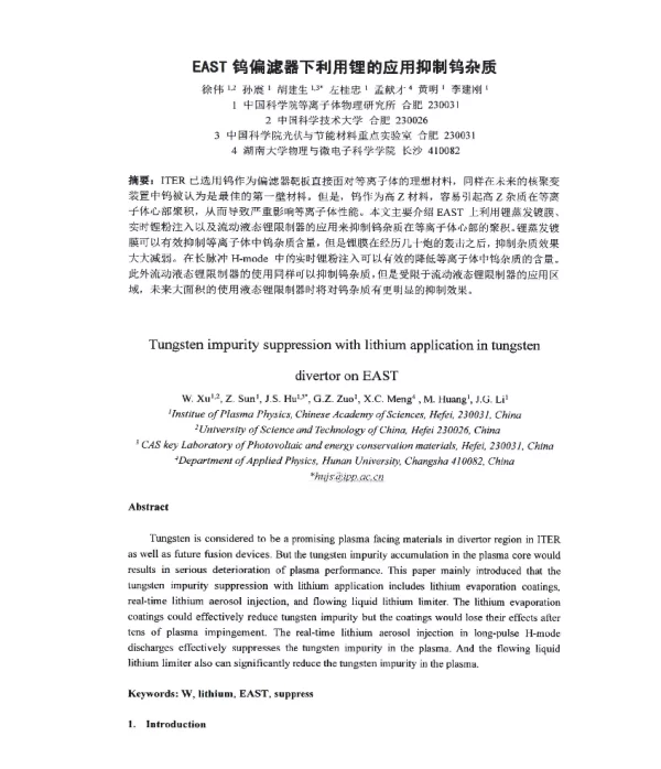 EAST钨偏滤器下利用锂的应用抑制钨杂质